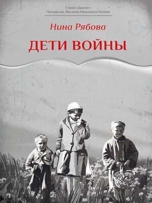 cover image of Дети войны